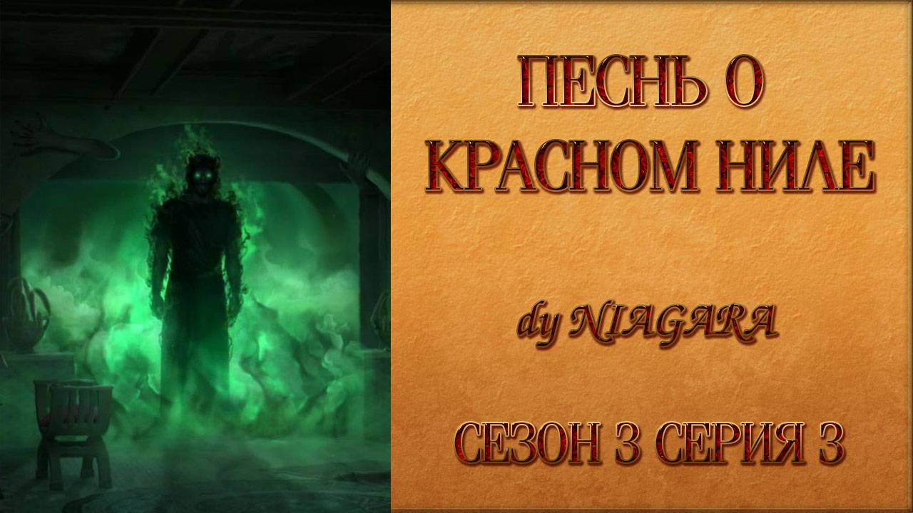 ПЕСНЬ О КРАСНОМ НИЛЕ ✔ {СЕРИЯ 3} СЕЗОН 3