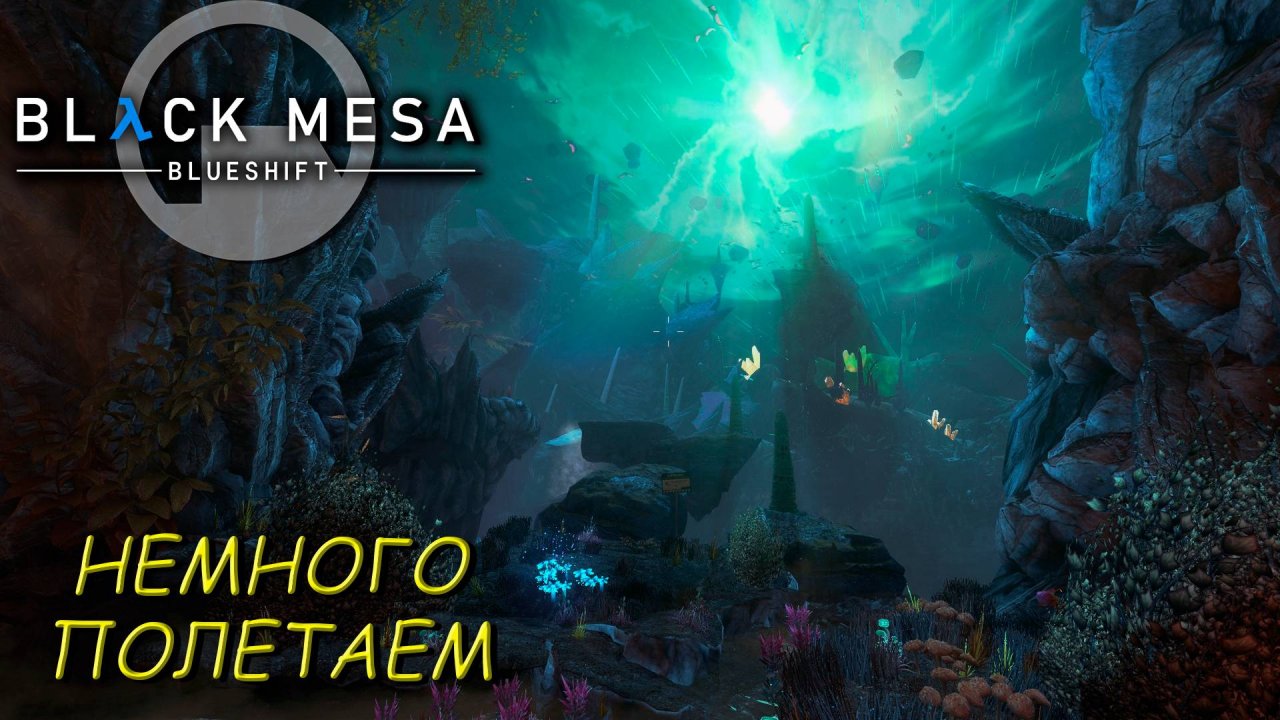 НЕМНОГО ПОЛЕТАЕМ ➤ Black Mesa Blue Shift #9