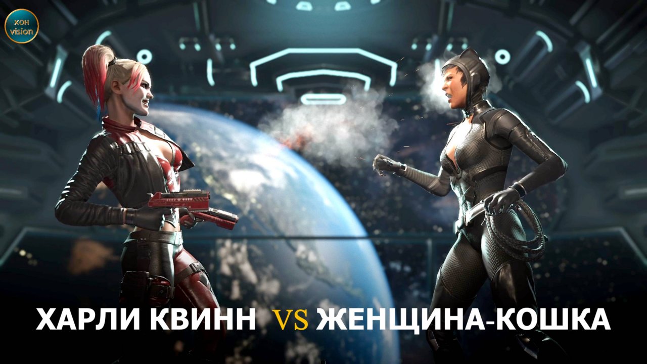 Injustice 2 (ХАРЛИ КВИНН  VS ЖЕНЩИНА-КОШКА)