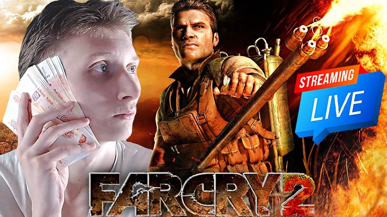 ВОЙНА-ЭТО БИЗНЕС💀СТРИМ И ПРОХОЖДЕНИЕ ПО FAR CRY 2💜БЕСПЛАТНО РАЗДАЮ СКИНЫ КС 2,КЛЮЧИ НА ИГРЫ