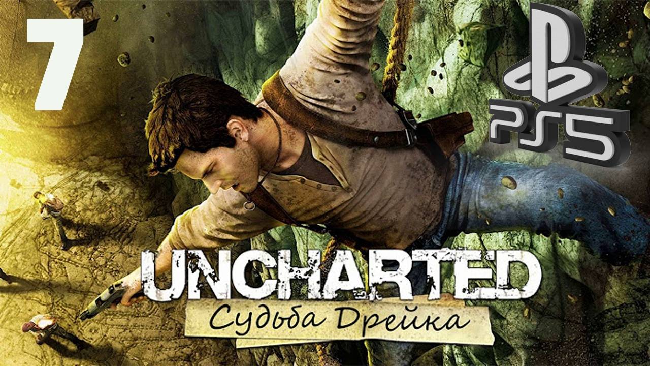 Uncharted (СУДЬБА ДРЕЙКА) PS5 ➤ Прохождение на Русском - 7