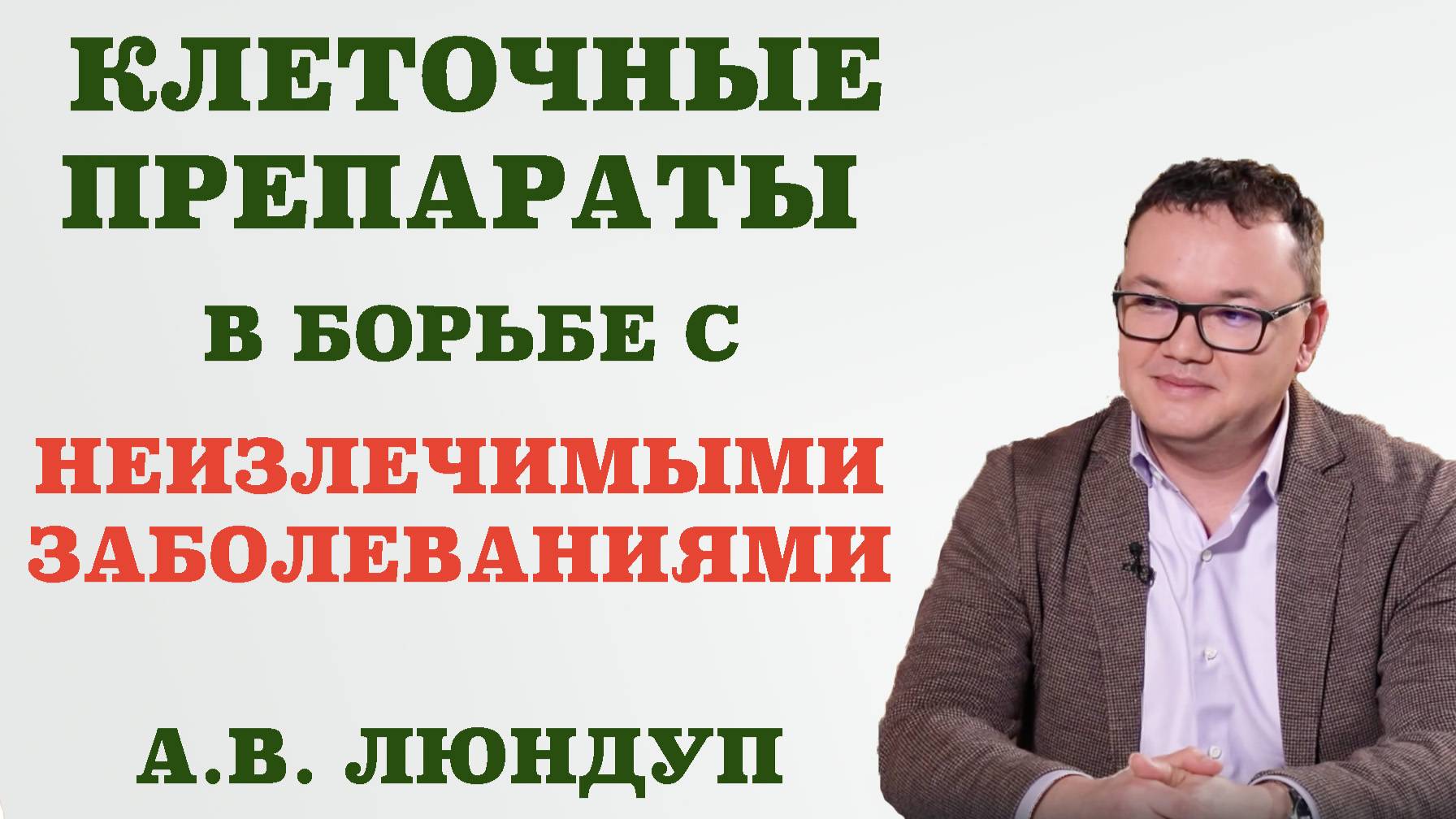 Клеточные препараты в борьбе с неизлечимыми заболеваниями.