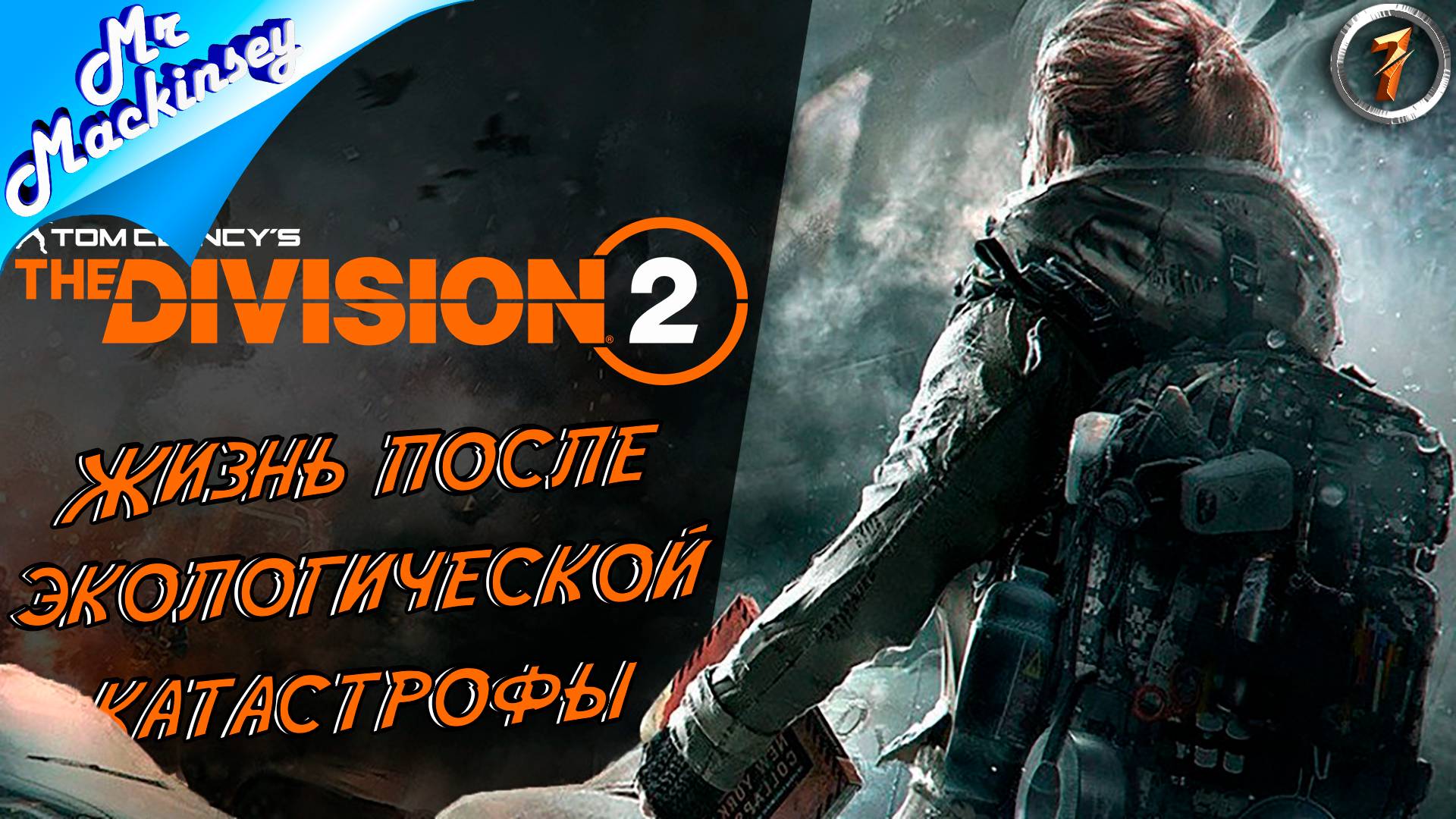 Дивизия номер 2 ➤ Tom Clancy's The Division 2 (Первый взгляд)