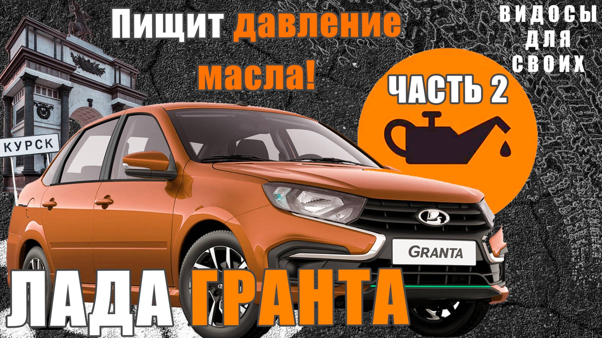 ПИЩИТ ДАВЛЕНИЕ МАСЛА НА ЛАДЕ ГРАНТА ПРИ ХОЛОДНОМ ЗАПУСКЕ! ПРОДОЛЖАЕМ РАЗБИРАТЬСЯ / ОШИБКА ПО МАСЛУ