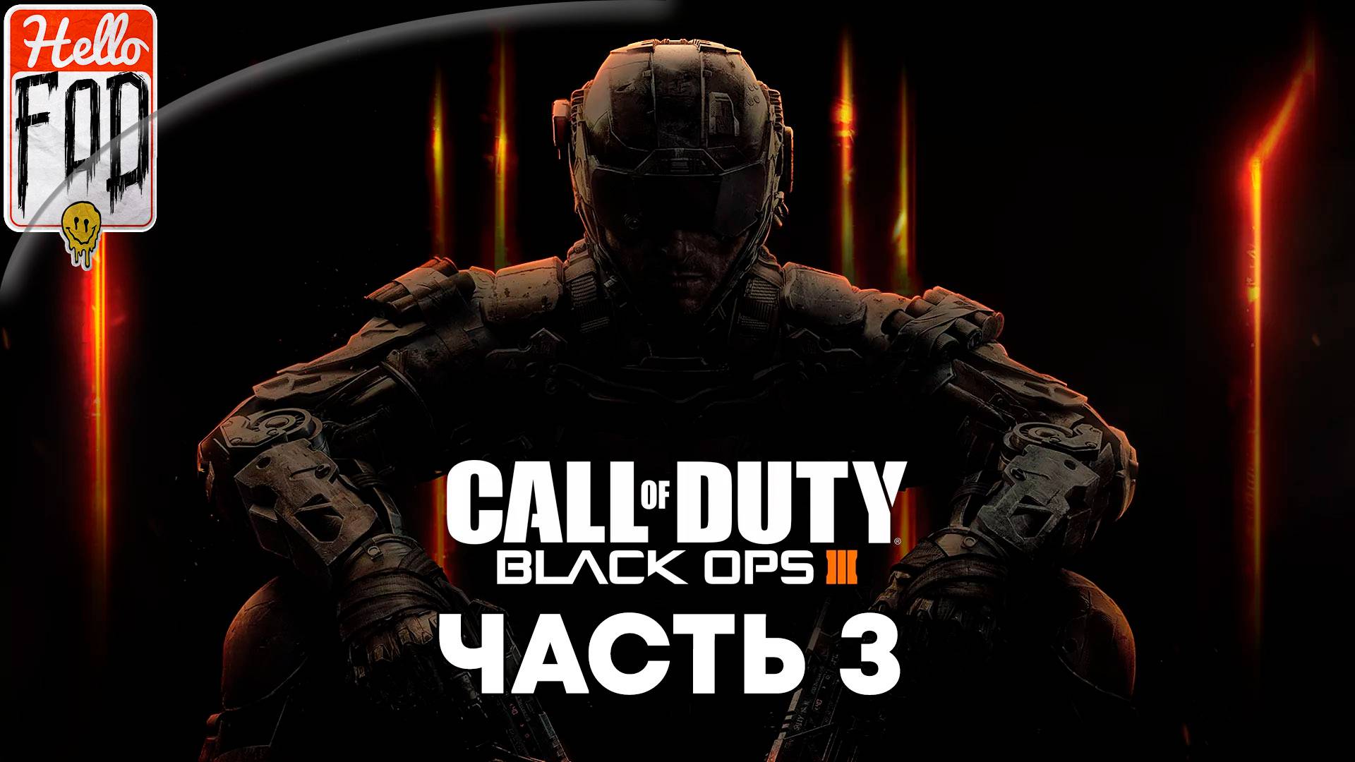 Call of Duty Black Ops III (Сложность Ветеран) ➤ Полное прохождение ➤ Часть 3