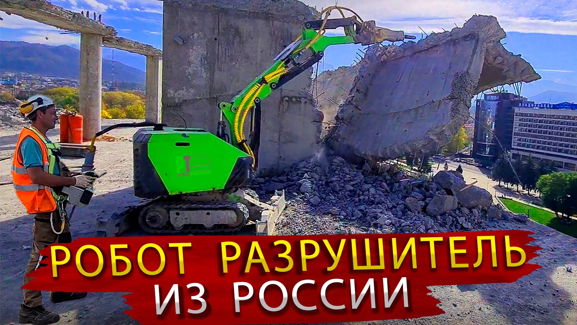 Демонтажный робот БЕТОНОЛОМ из России  - Достойный конкурент BROKK