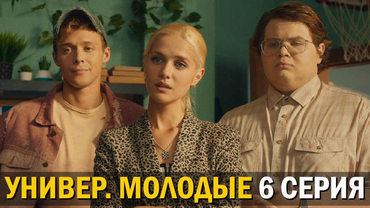 Универ Молодые 6 серия обзор