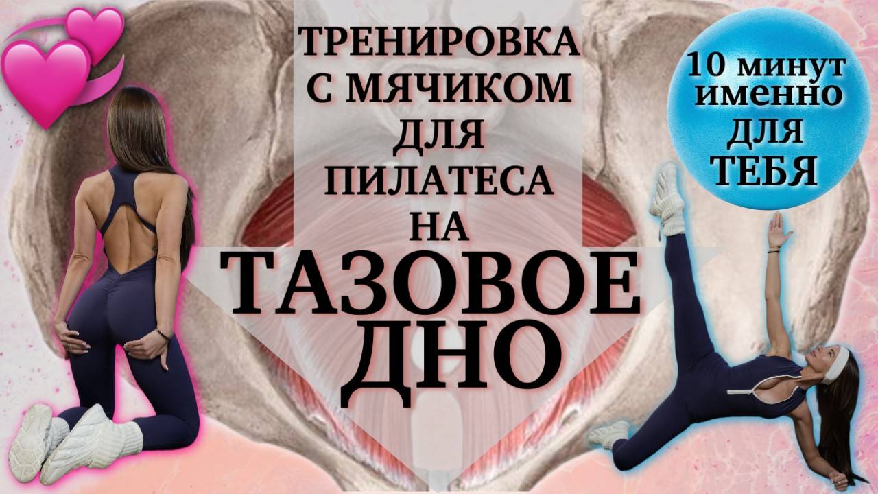 ТРЕНИРОВКА НА МЫШЦЫ ТАЗОВОГО ДНА|ЭФФЕКТИВНЕЕ КЕГЕЛЯ|ТВОЕ ЖЕНСКОЕ ЗДОРОВЬЕ|ТРЕНИРОВКА С МЯЧОМ