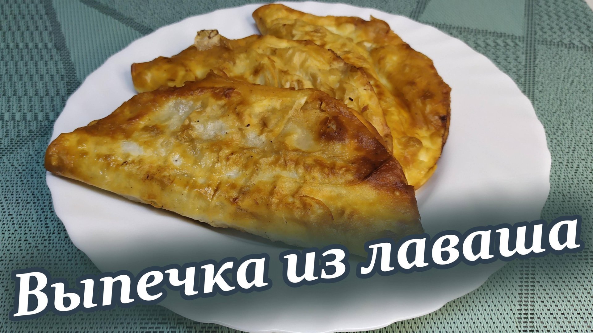 Три вкусных рецепта из лаваша: идеи для быстрой выпечки