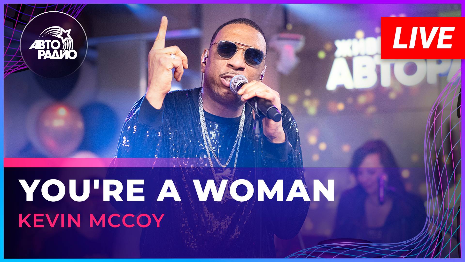 Kevin McCoy - You're a Woman (LIVE @ Авторадио)