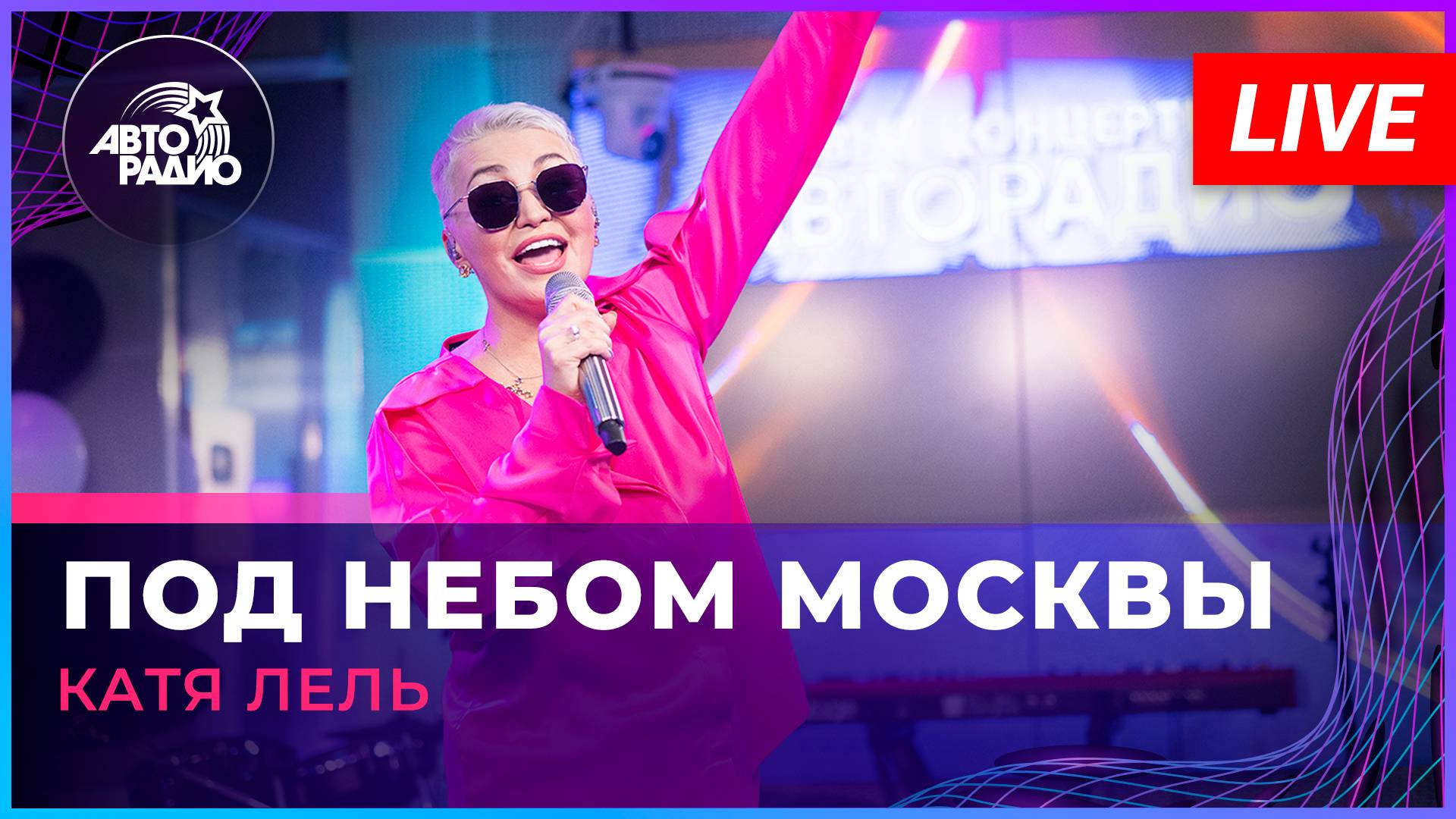 Катя Лель - Под Небом Москвы (LIVE @ Авторадио)