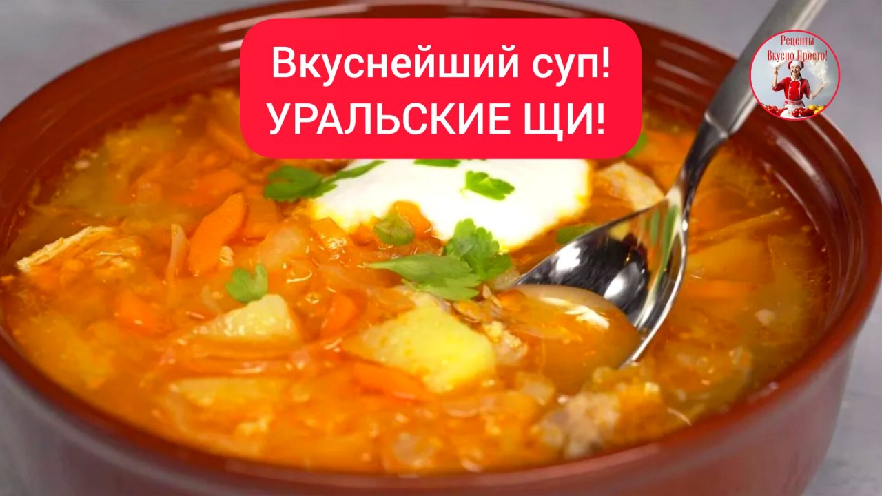 Суп, УРАЛЬСКИЕ ЩИ!