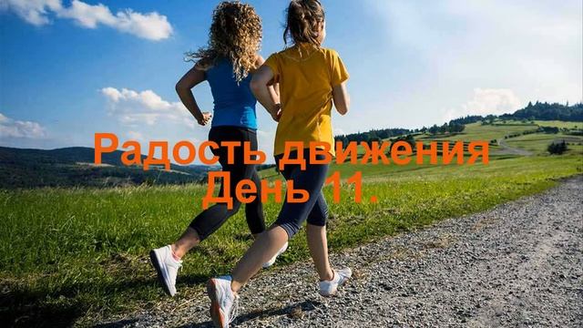 Проект _Радость движения_ День 11