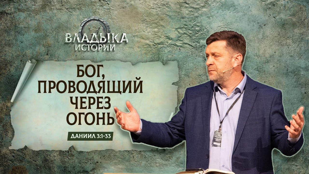 Бог, проводящий через огонь ｜ Даниил 3_1-33 | Александр Калинский