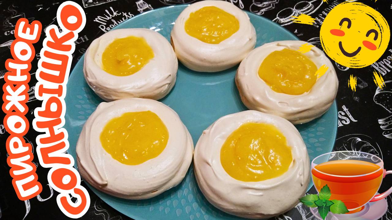 ПИРОЖНОЕ БЕЗЕ С ЛИМОННЫМ КРЕМОМ / ПИРОЖНОЕ "СОЛНЫШКО" / Вкусный, яркий и легкий десерт