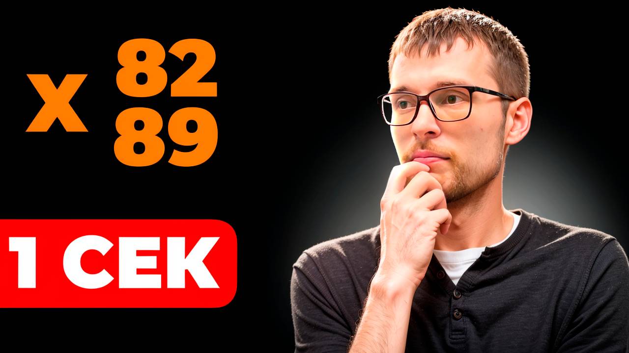 Как Посчитать Быстрее Калькулятора?