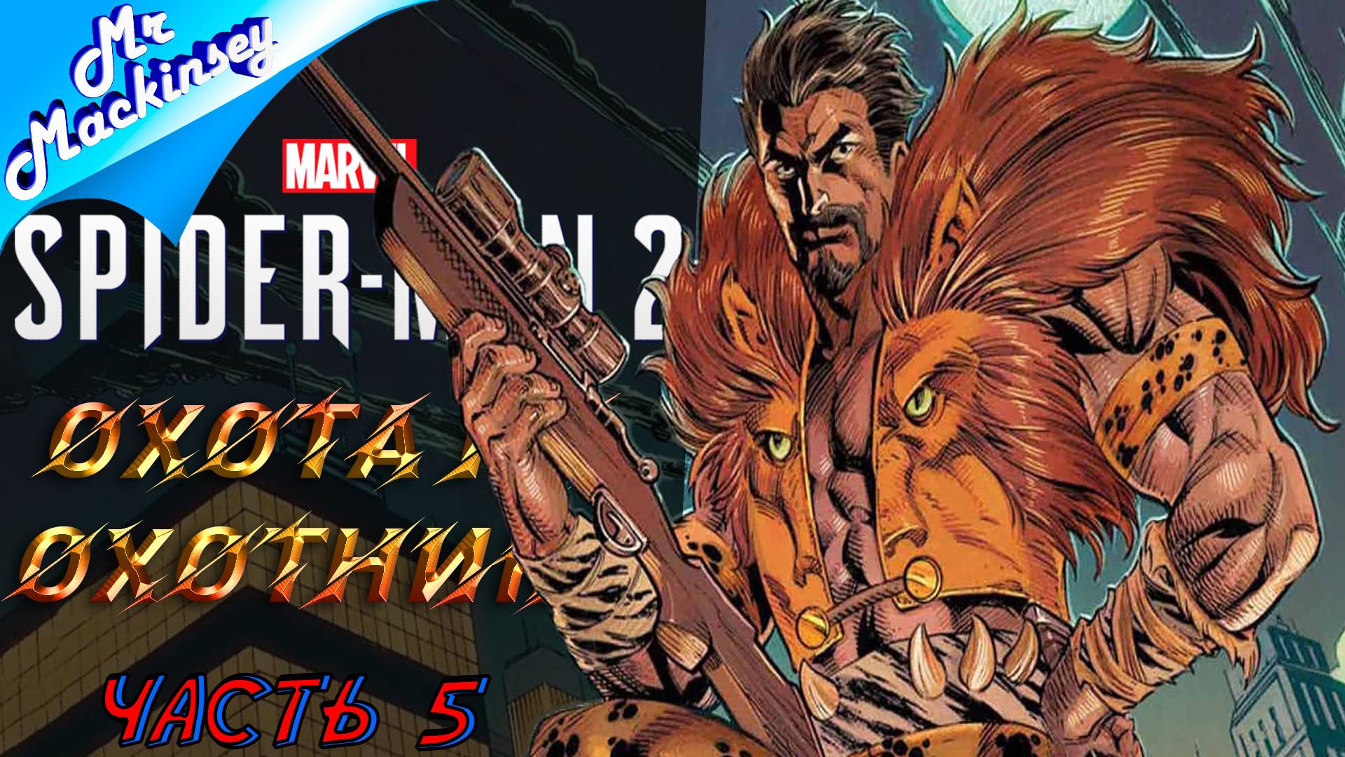 Месть Мальза ➤ Marvels Spider Man 2 \\ #5