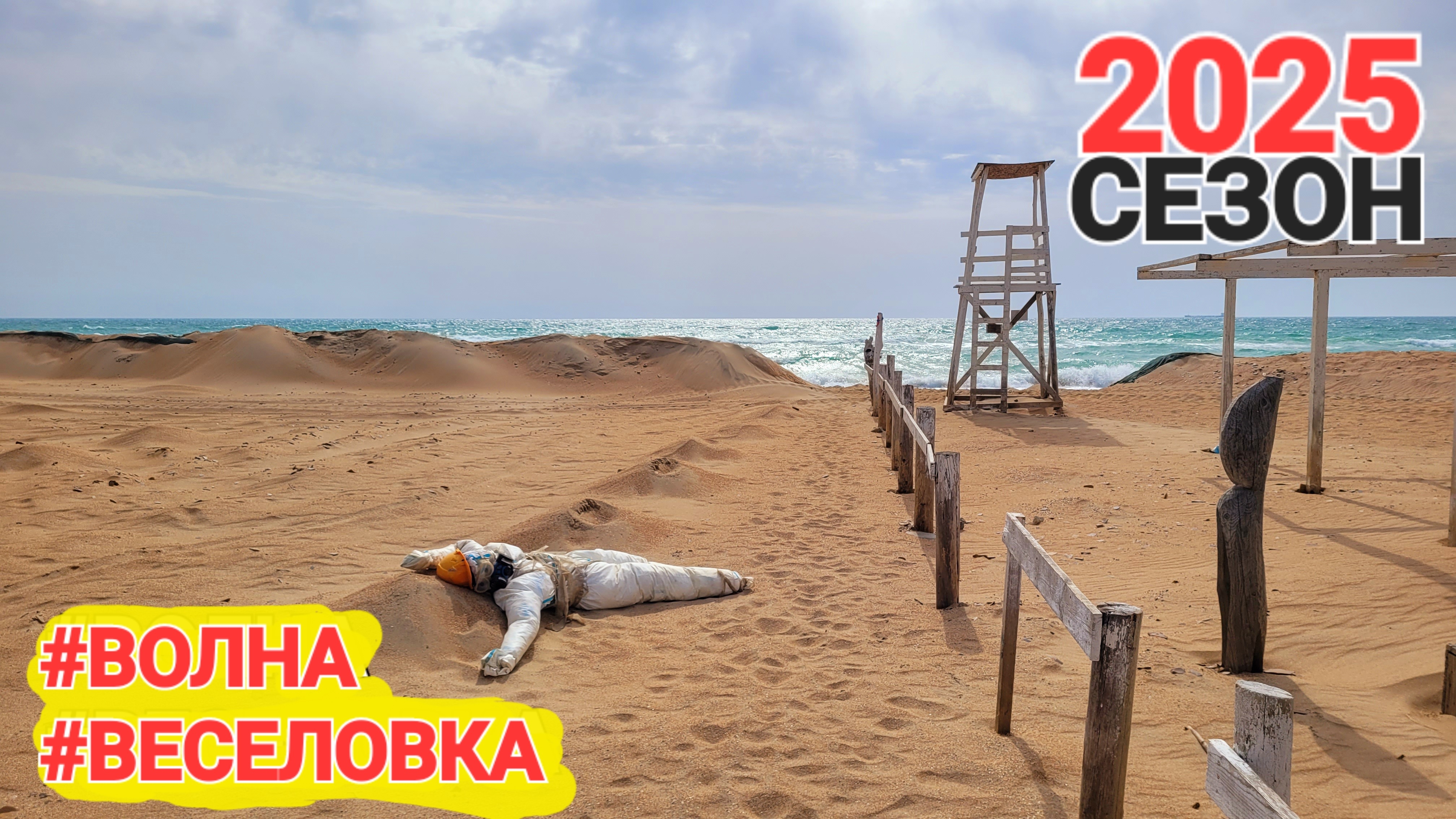 Мазутный апокалипсис! Кто спасает Черное море? Сезон 2025 #Веселовка + #Волна