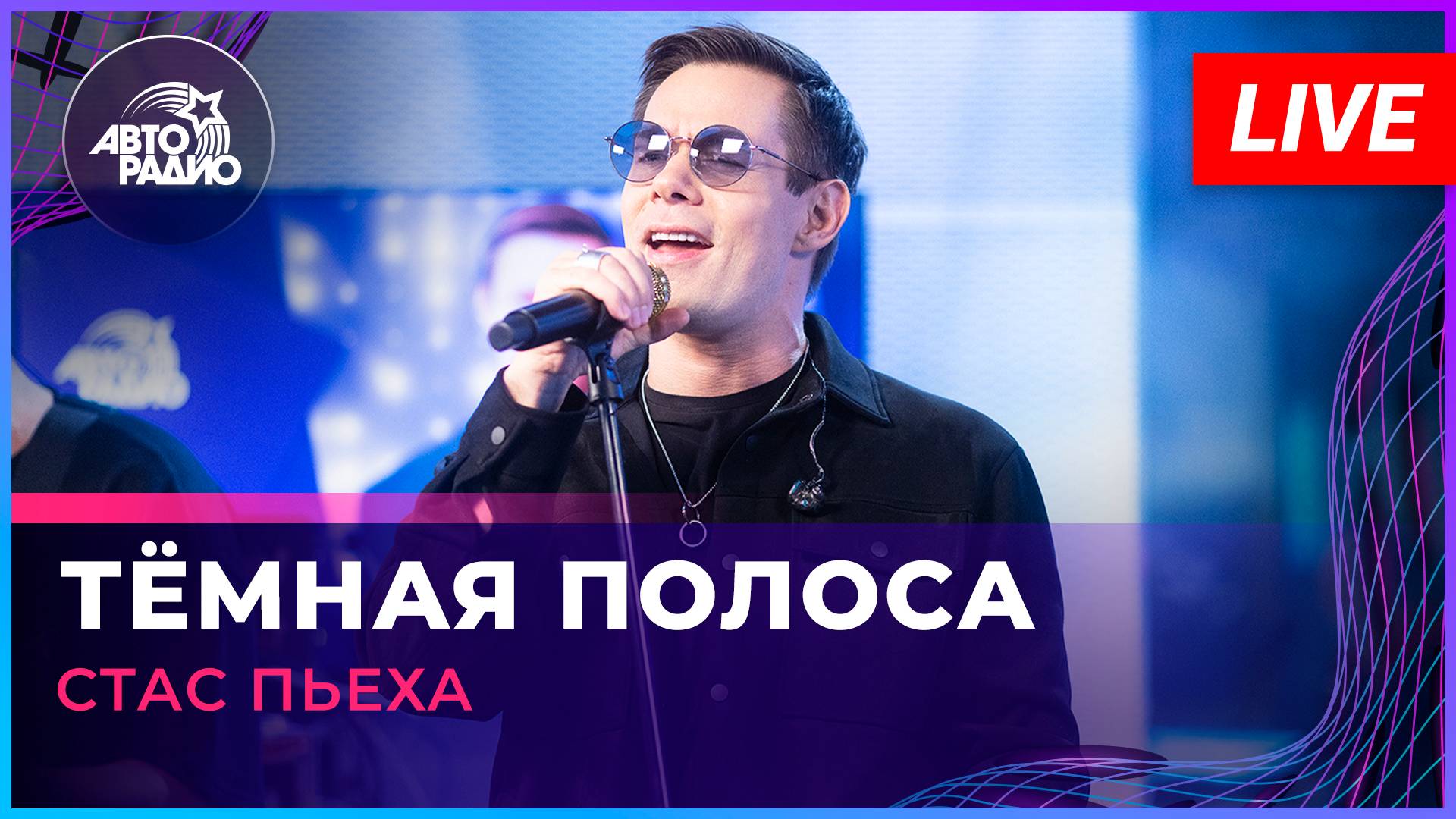 Стас Пьеха - Тёмная Полоса (LIVE @ Авторадио)