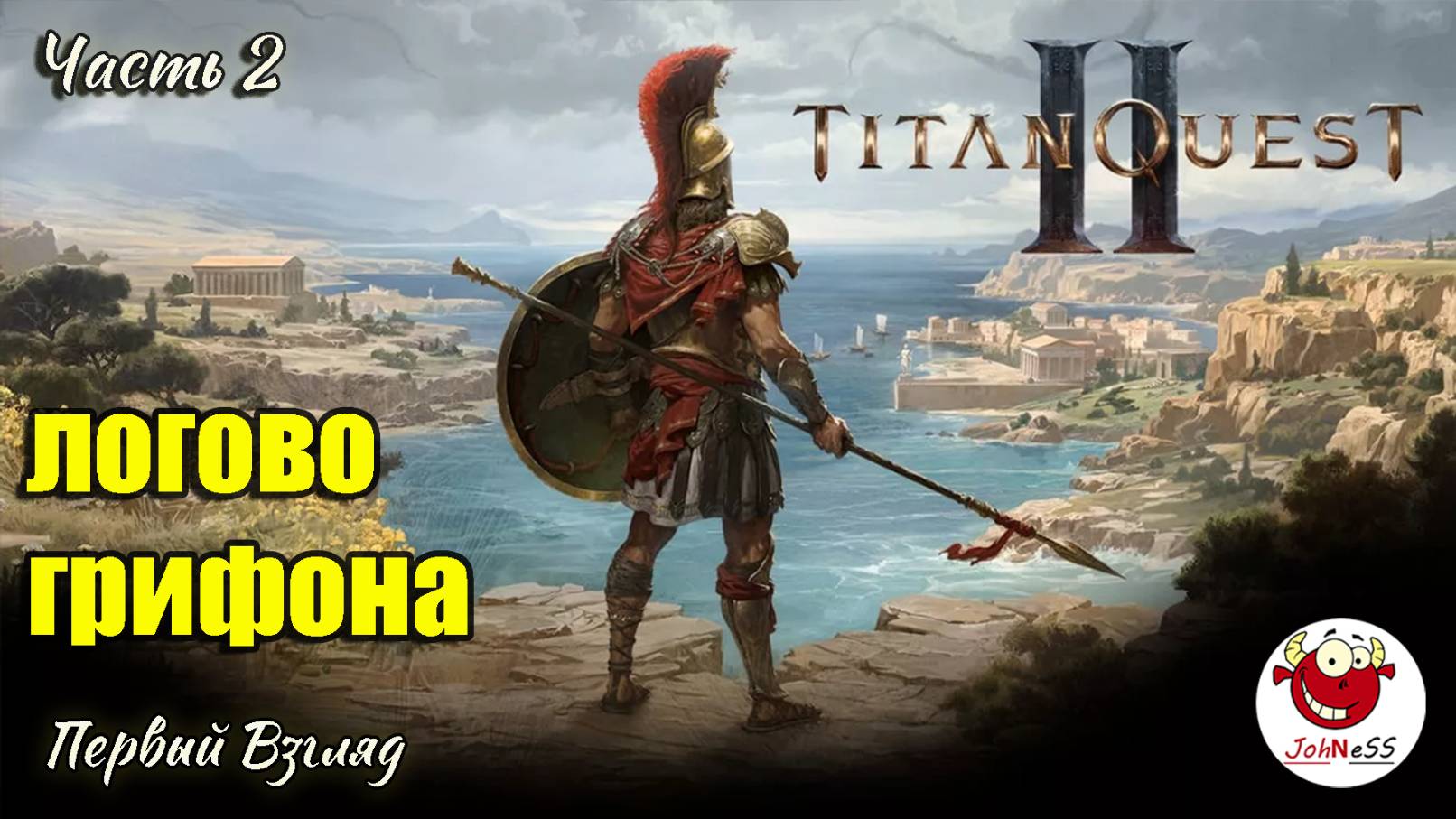 ОХОТА НА ГРИФОНА / Titan Quest 2 / Первый взгляд / Часть #2