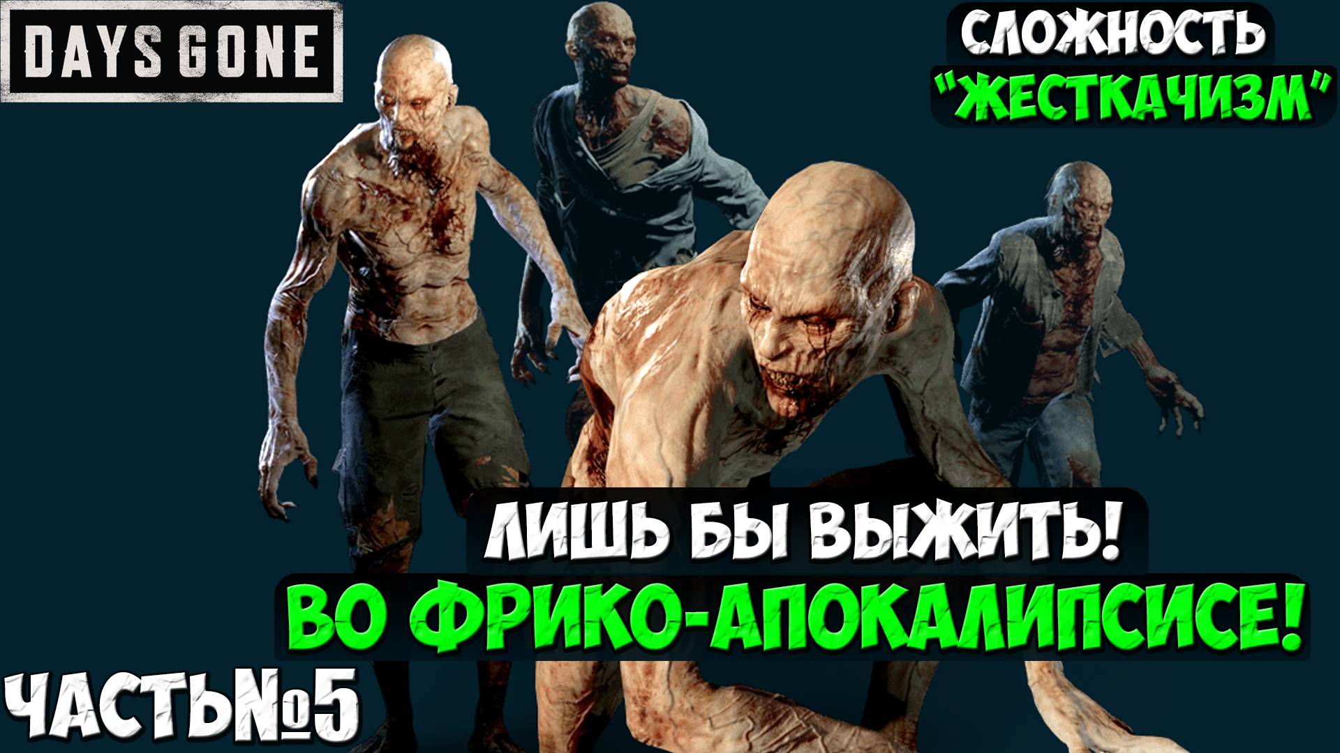 СЛОЖНОСТЬ ЖЕСТКАЧИЗМ! DAYS GONE(ЖИЗНЬ ПОСЛЕ) - Прохождение. Часть 5. #daysgone