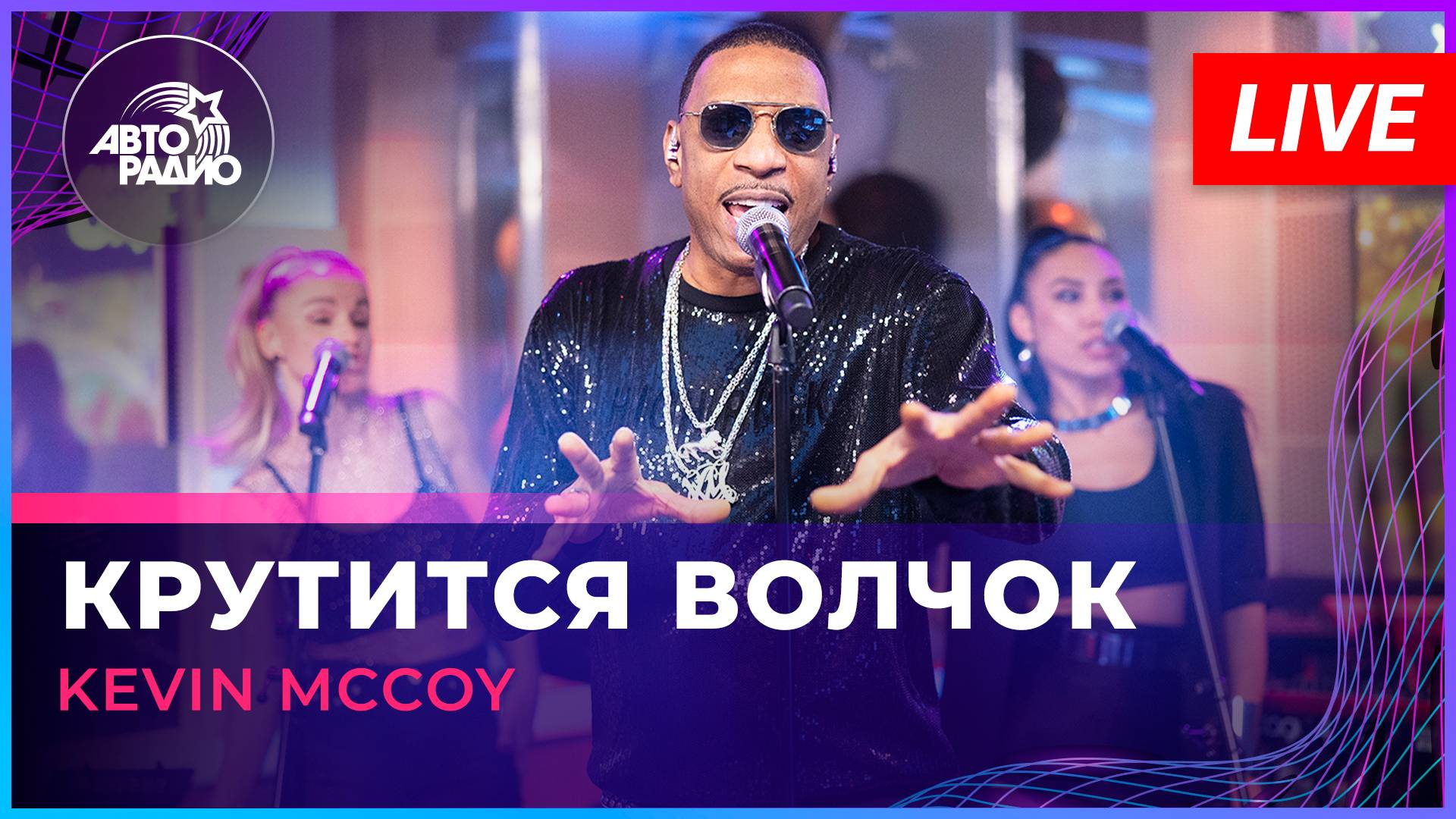 Kevin McCoy - Крутится Волчок (LIVE @ Авторадио)
