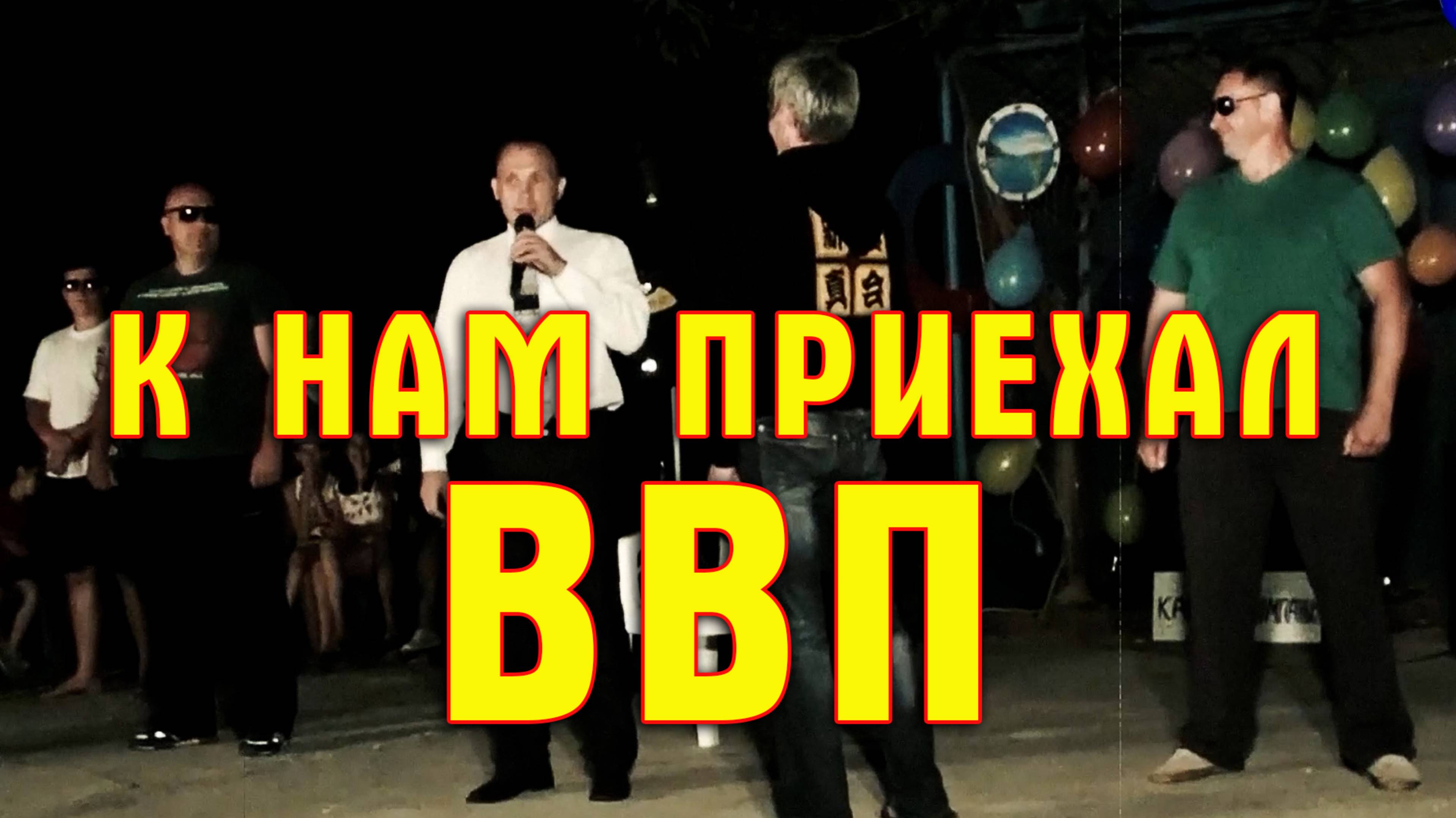 К нам приехал ВВП(юмор)