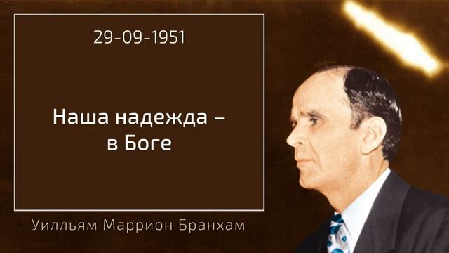 1951.09.29 НАША НАДЕЖДА – В БОГЕ – Уилльям Маррион Бранхам