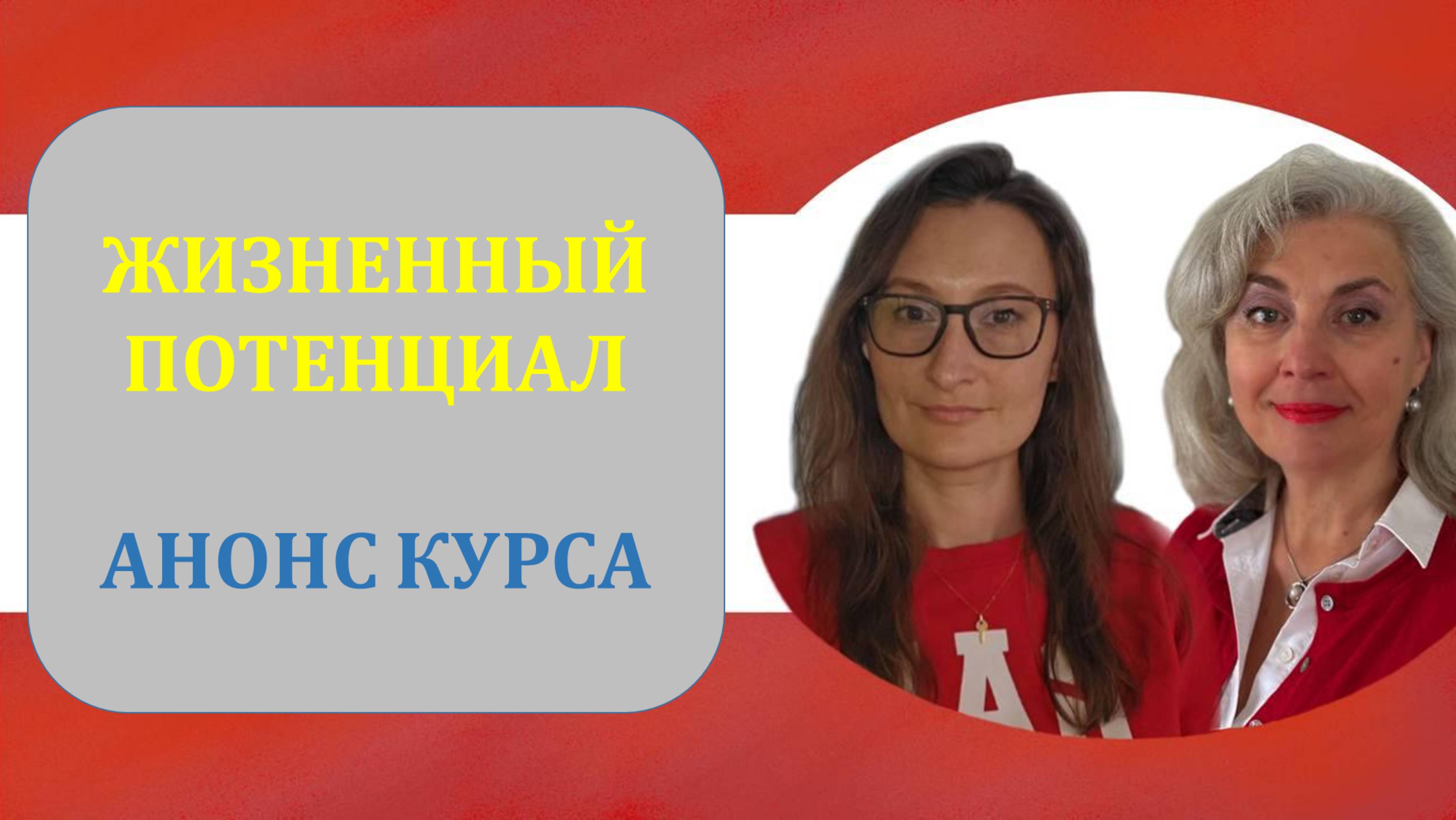 Анонс курса "Жизненный потенциал. Знать. Выбирать. Жить"