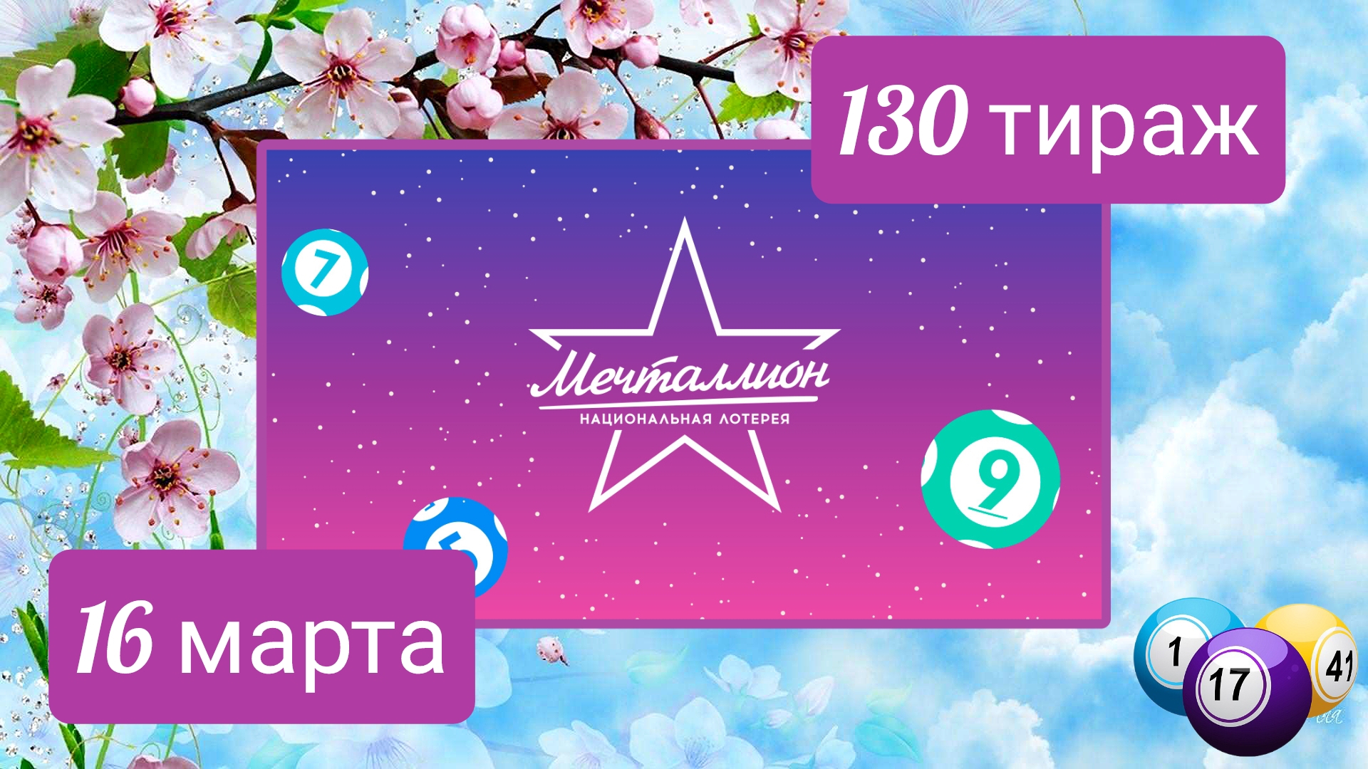 МЕЧТАЛЛИОН 130 тираж 16 марта. Проверить билет под музыку с цифрами.