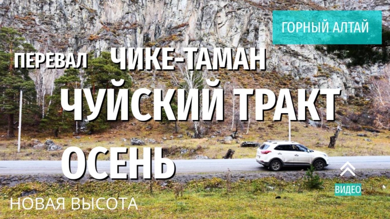 ГОРНЫЙ АЛТАЙ перевал Чике-Таман осенью