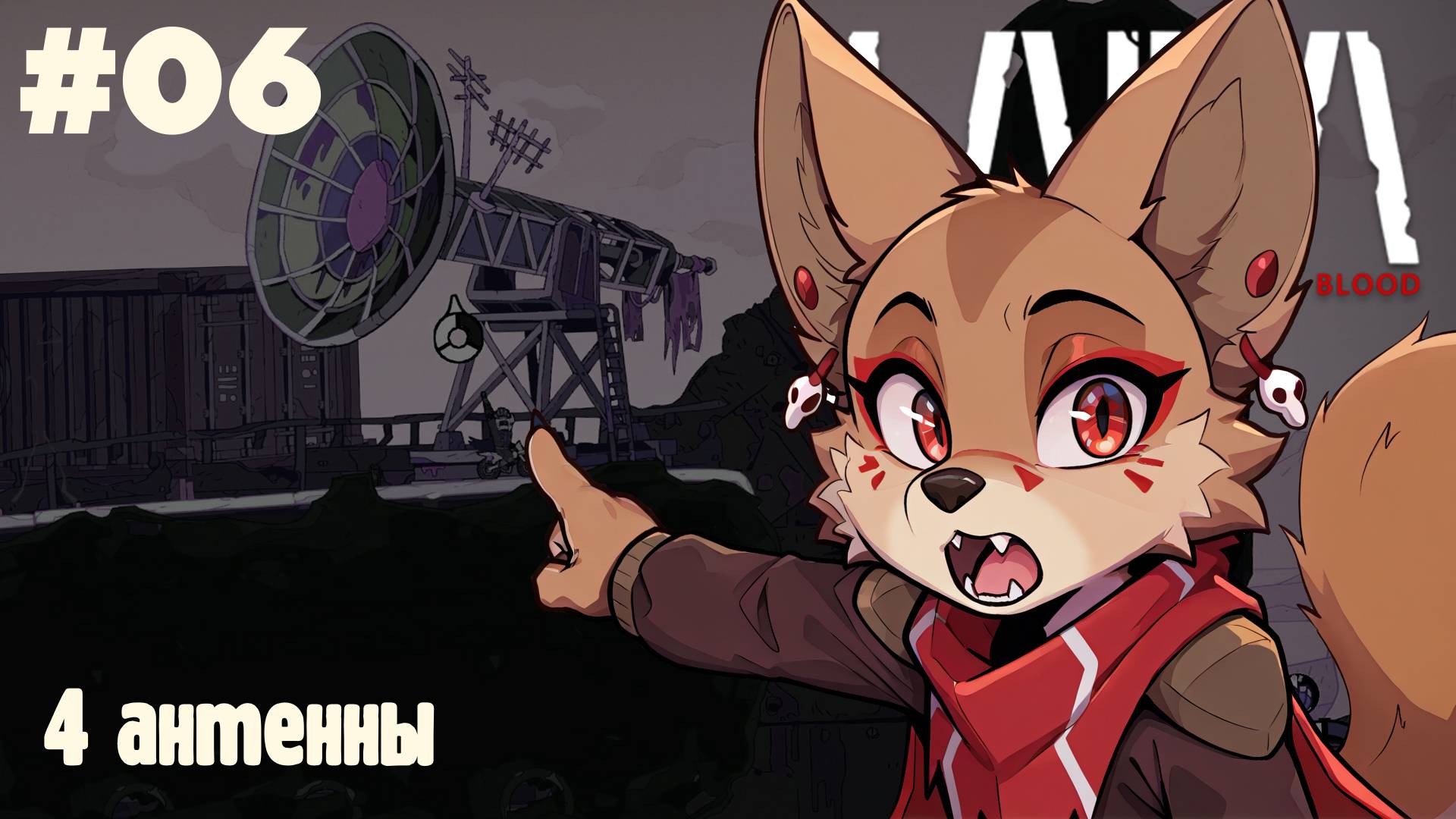 Laika: 4 Антенны #06 (Прохождение)