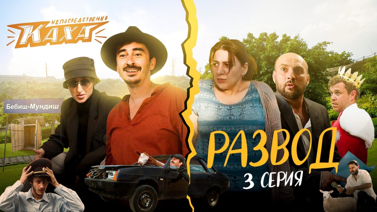 "Непосредственно Каха. Развод" СЕРИЯ 3