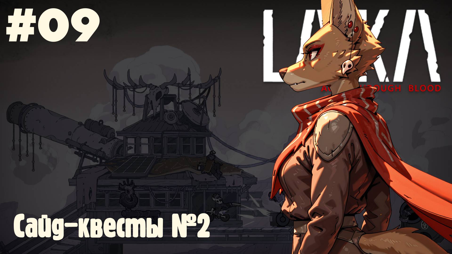 Laika: Сайд-квесты №2 #09 (Прохождение)