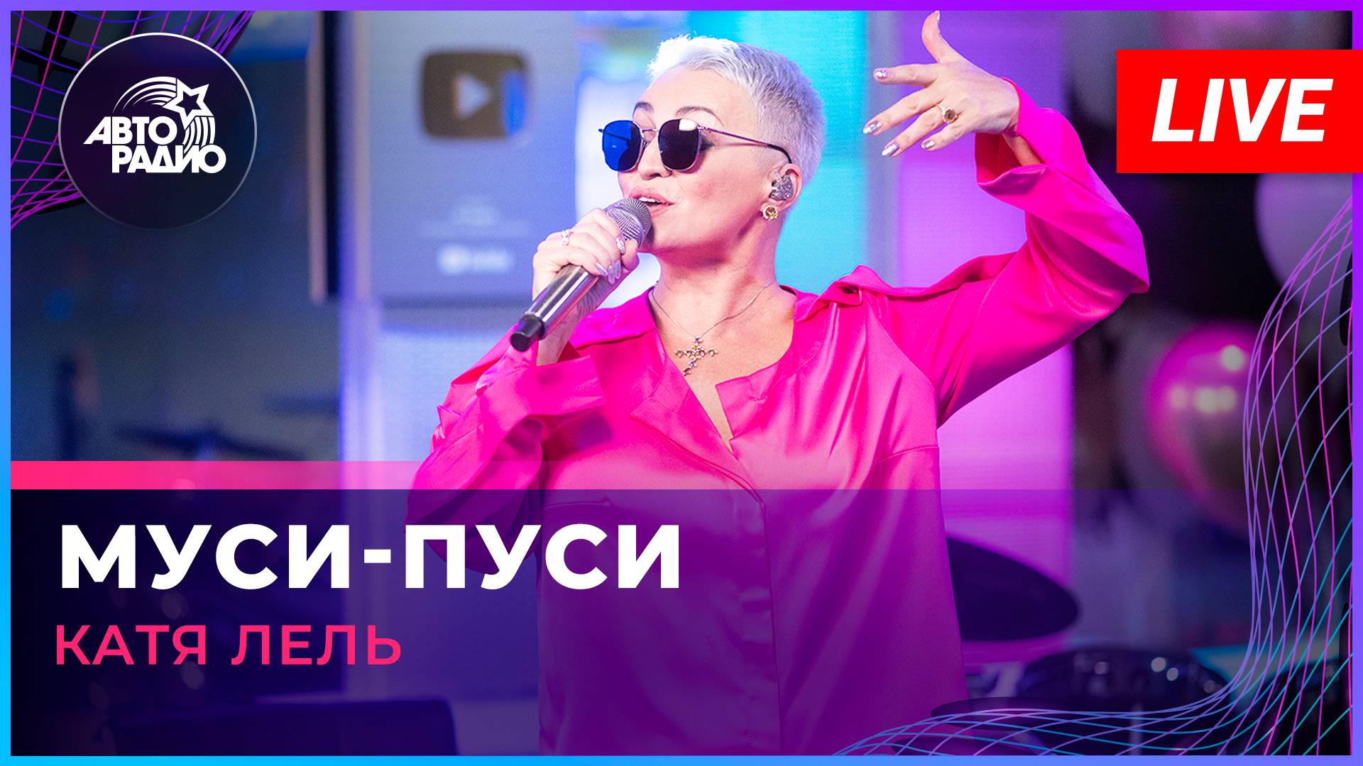 Катя Лель - Муси-пуси (LIVE @ Авторадио)