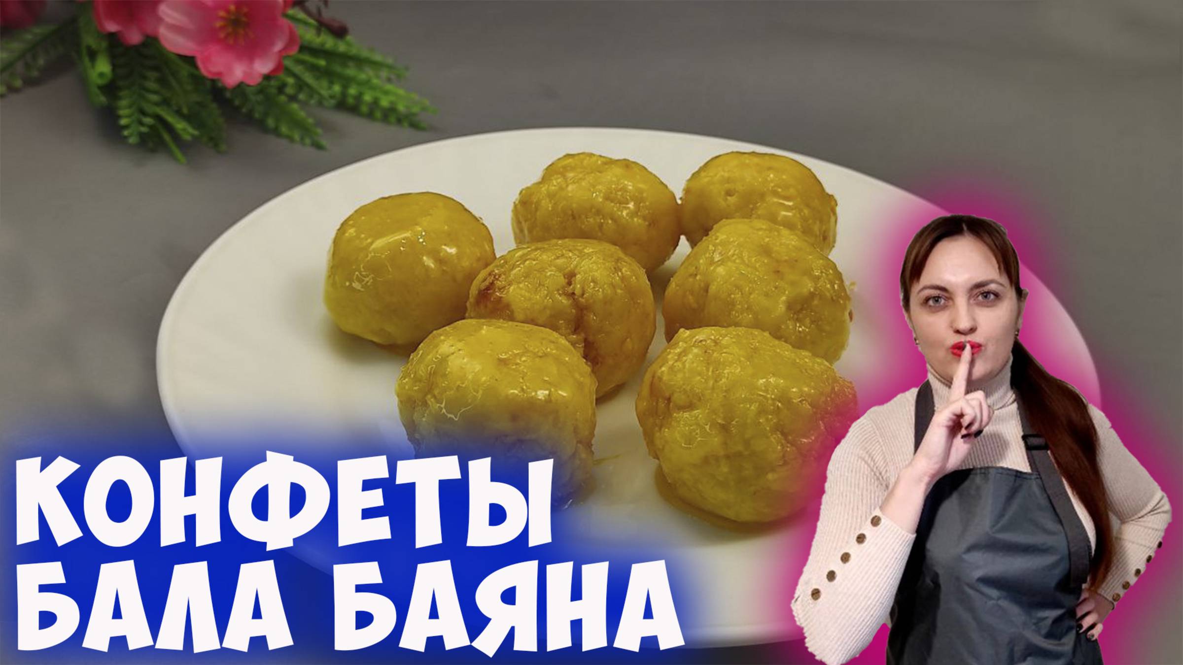 Нашумевший трендовый десерт! Конфеты Бала баяна!