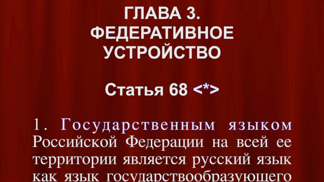 Государственным языком России на всей ее территории является русский язык Ст 68 Конституции РФ