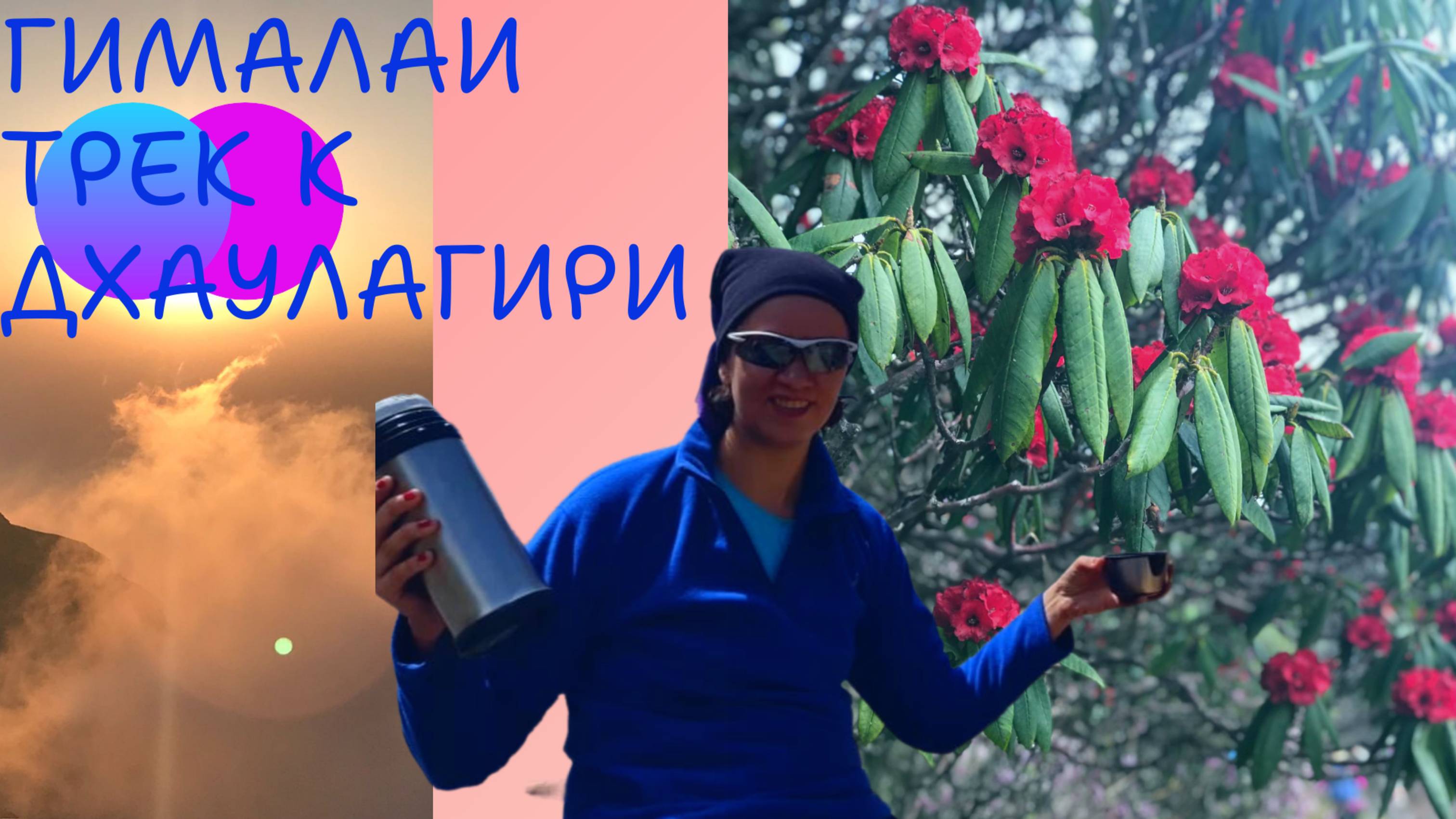 Азия НЕПАЛ I горы I Гималаи