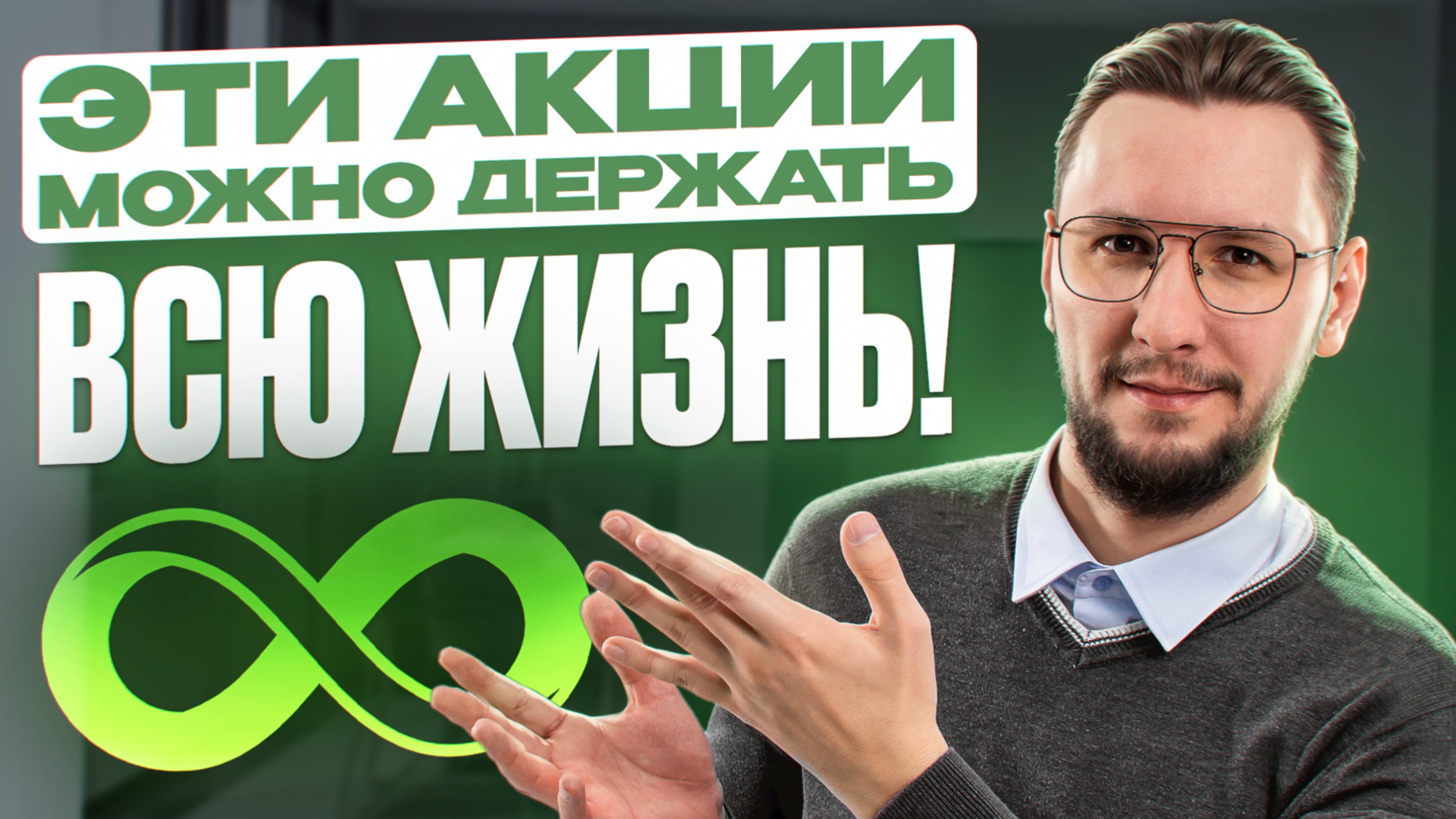 3 АКЦИИ, которые можно ДЕРЖАТЬ ВЕЧНО – их я никогда НЕ ПРОДАМ!