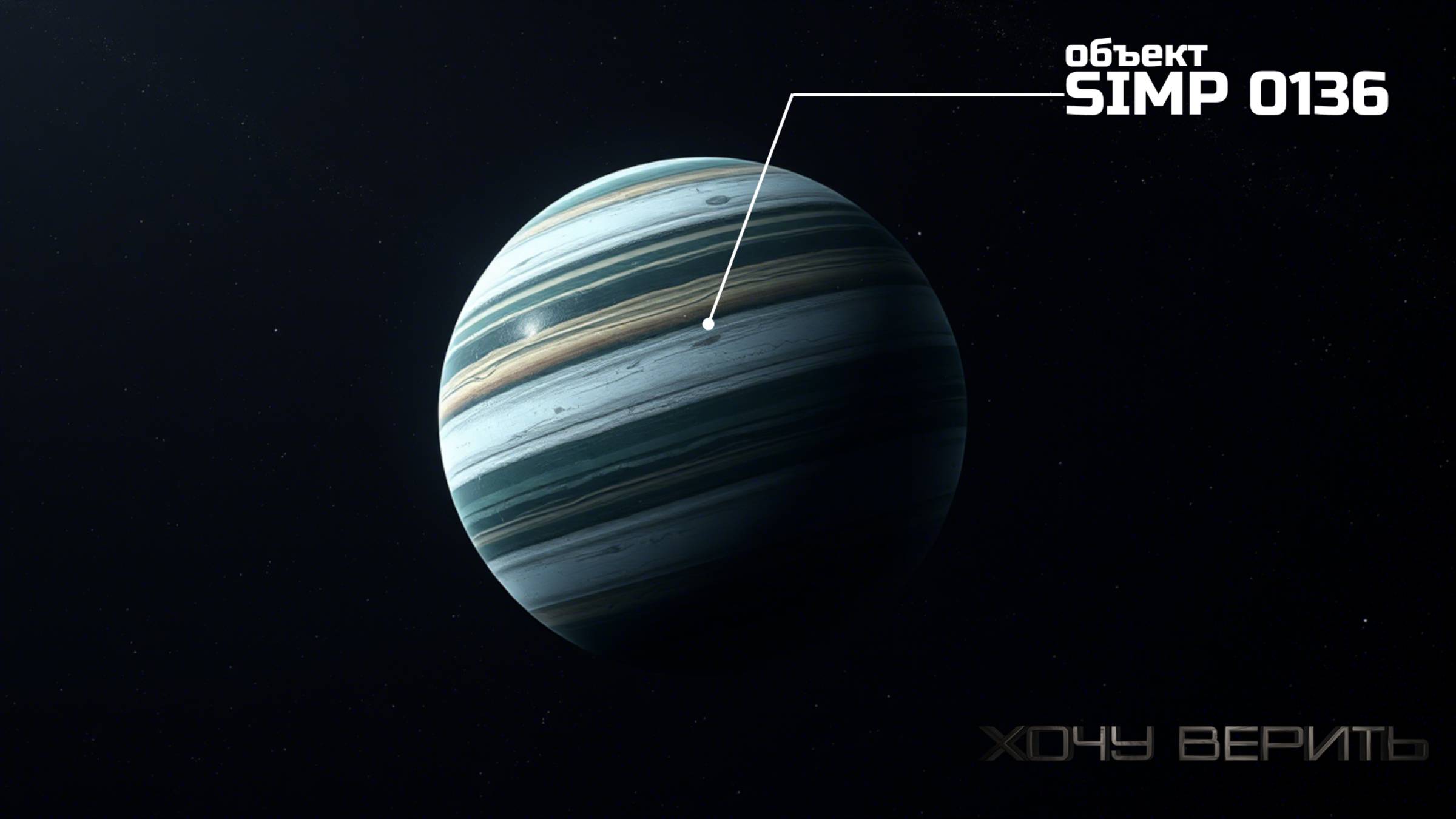 Космический изгнанник: загадочный объект SIMP 0136