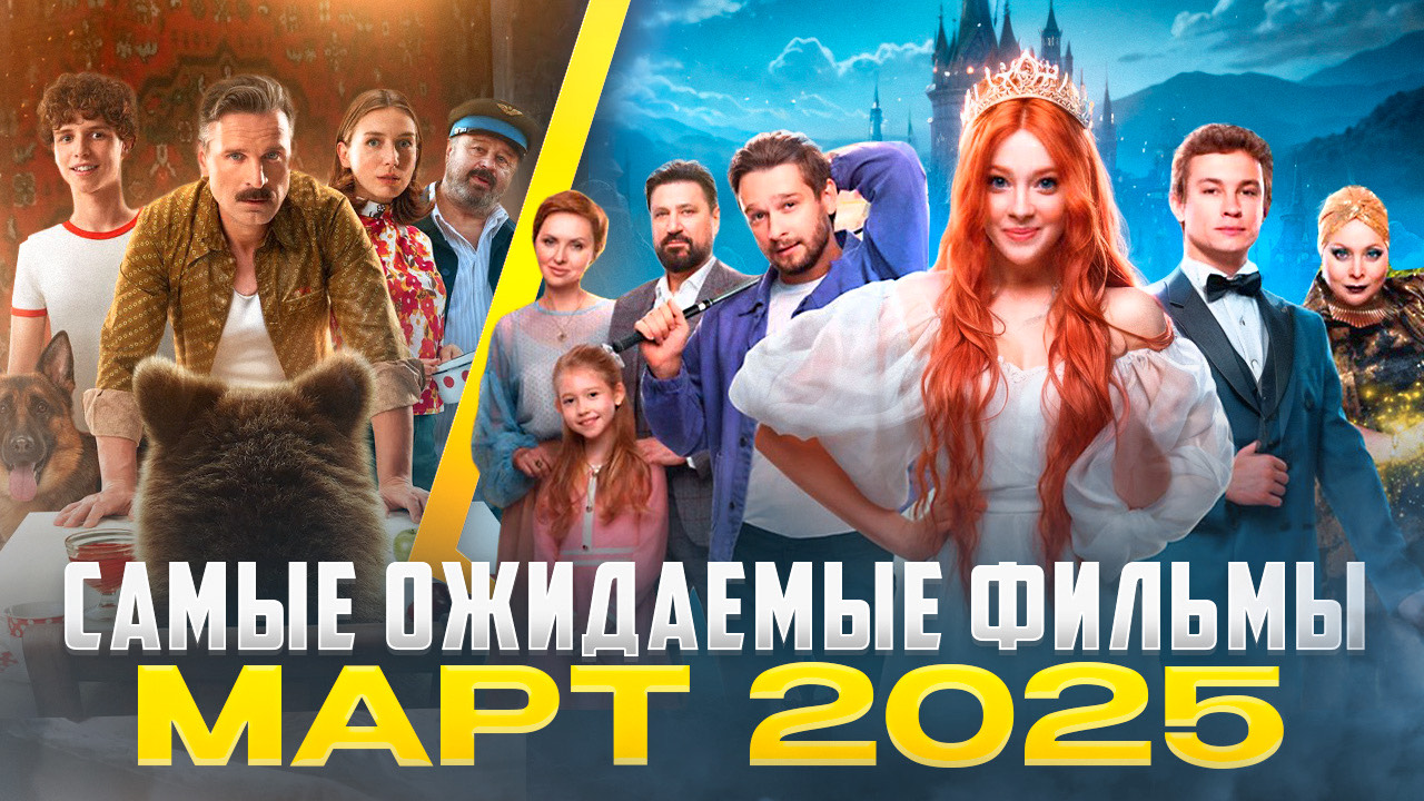 САМЫЕ ОЖИДАЕМЫЕ ФИЛЬМЫ МАРТА 2025 // ГРОМКИЕ НОВОСТИ. ВЫПУСК №133