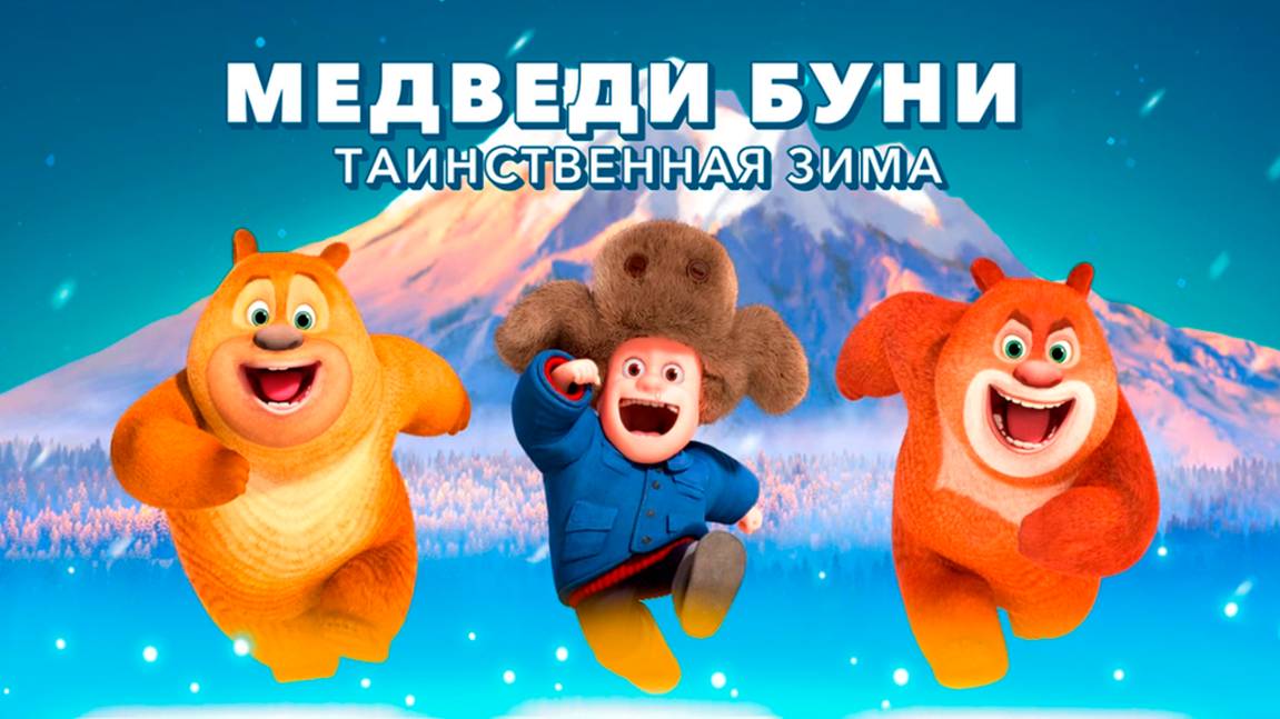 Медведи Буни: Таинственная зима (2015) / Boonie Bears: Mystical Winte
