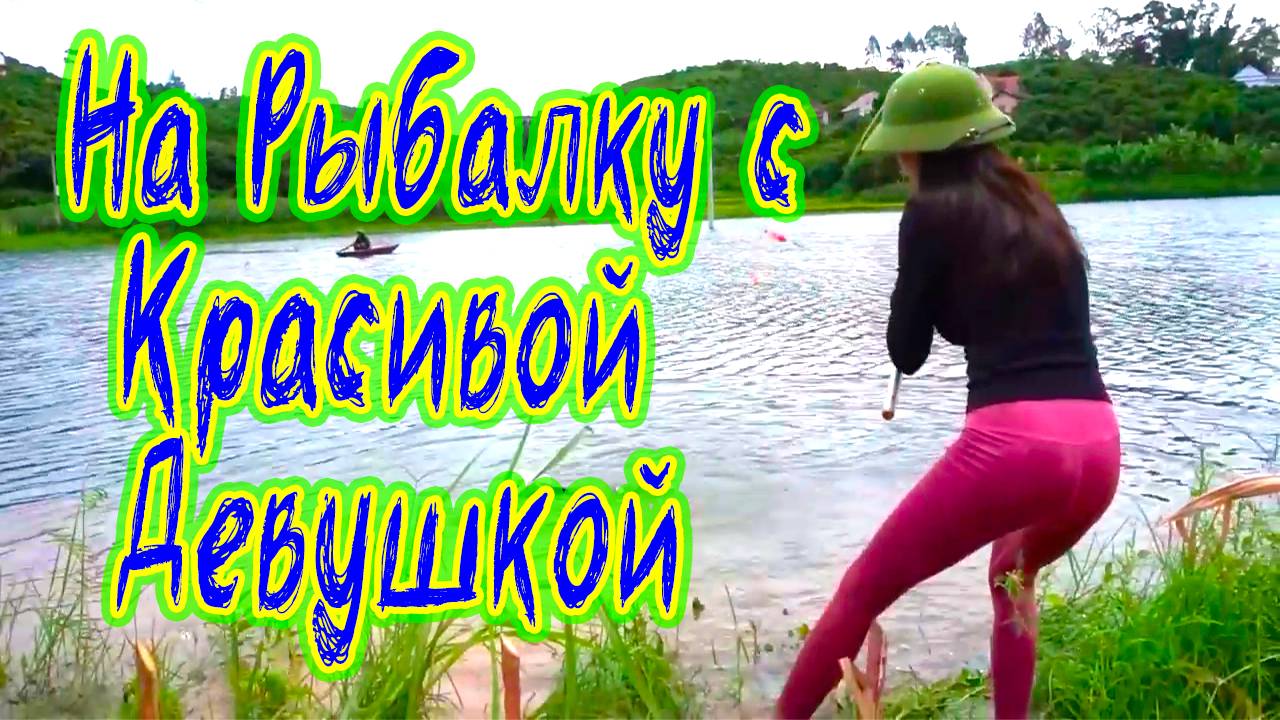 Лучшая Рыбалка с Красивой Девушкой ловит крупную рыбу в красивом месте на удочку с поплавком