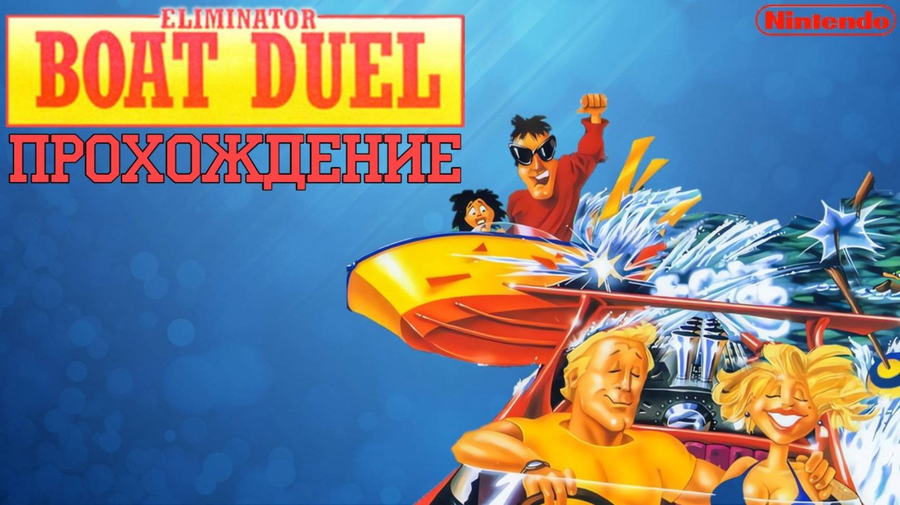 Eliminator boat duel, Дуэль на катерах, полное прохождение, Денди, NES. Full HD