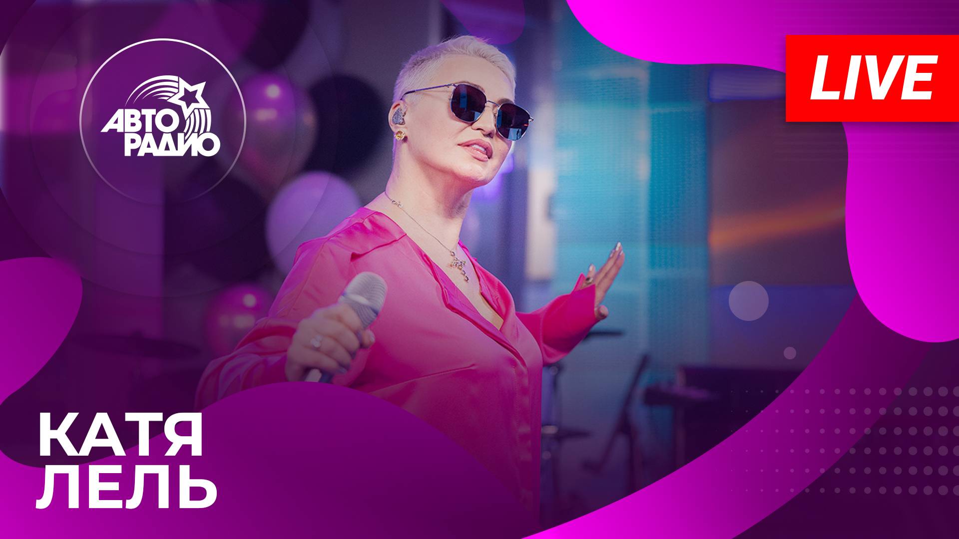 Катя Лель живой концерт на Авторадио (2025)