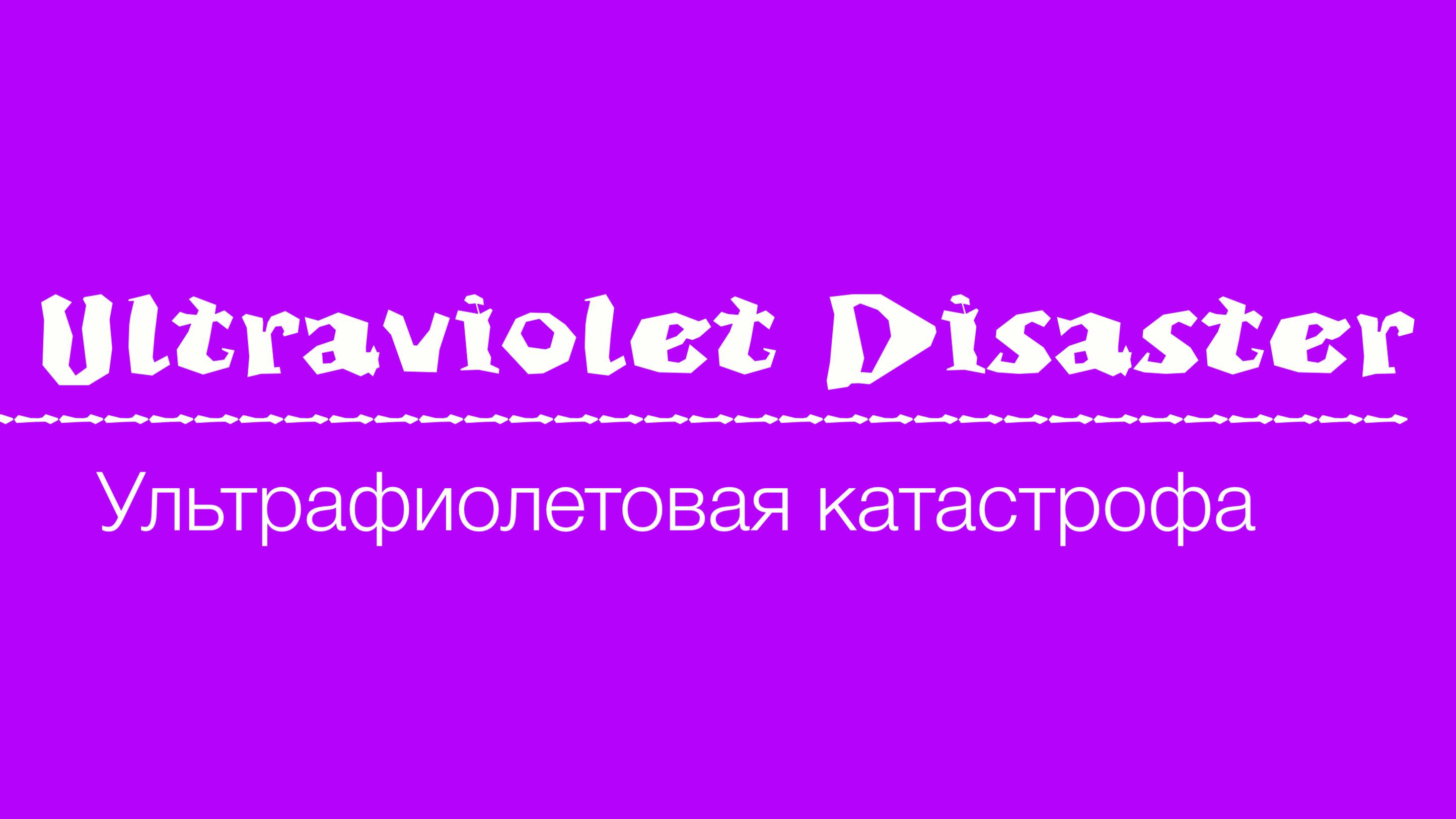 [#short] Ультрафиолетовая катастрофа .Поймёт даже кот...