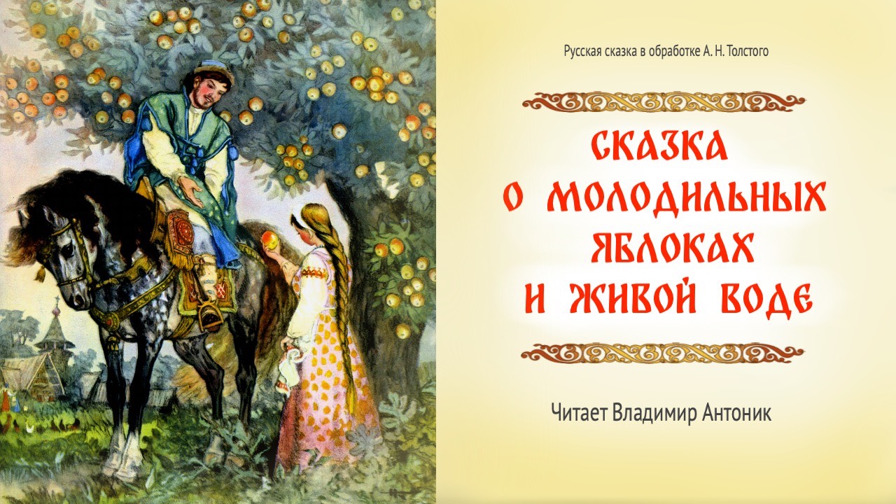 "Сказка о молодильных яблоках и живой воде". Читает Владимир Антоник