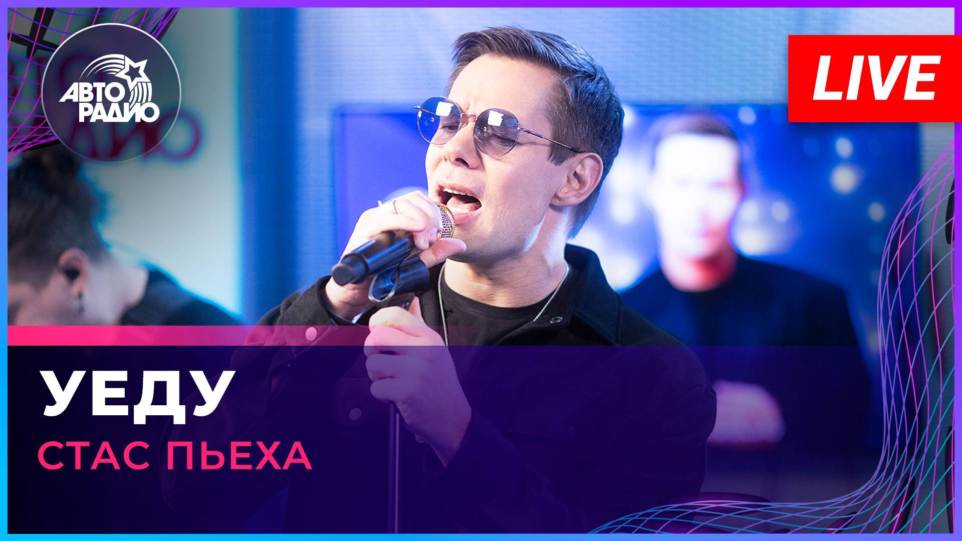 Стас Пьеха - Уеду (LIVE @ Авторадио)