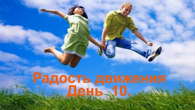 Проект _Радость движения_ день 10.