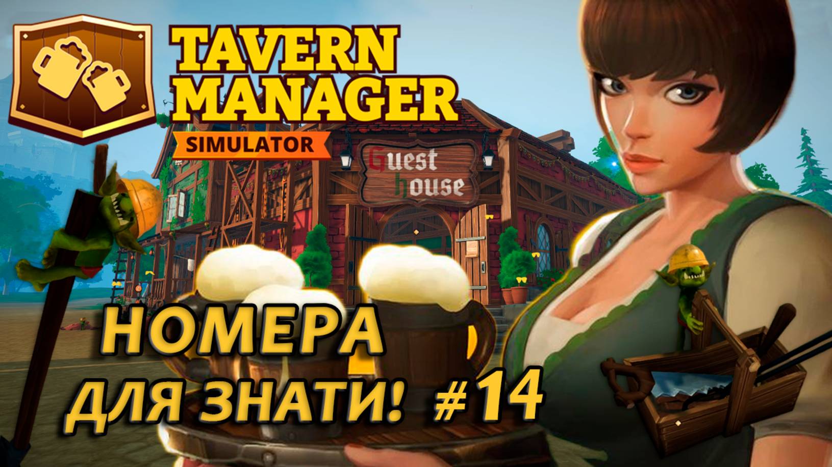 Tavern Manager Simulator🍺 НОМЕРА ДЛЯ ЗНАТИ!! #14
